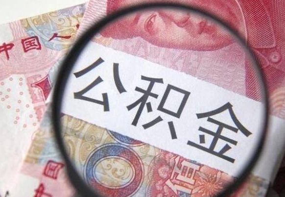 张掖住房公积金个人提取方法（手机提取个人公积金流程）