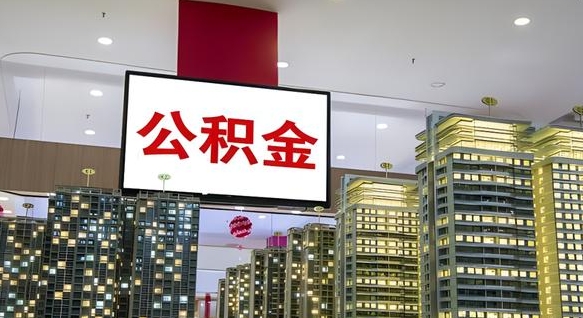 张掖离职公积金代办（离职公积金代取需要什么材料）